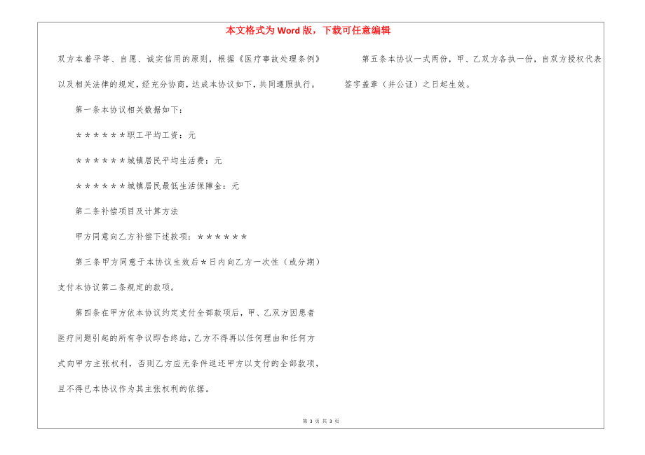 医疗纠纷的协议书三篇_第3页