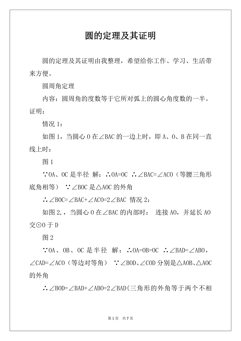 圆的定理及其证明_第1页