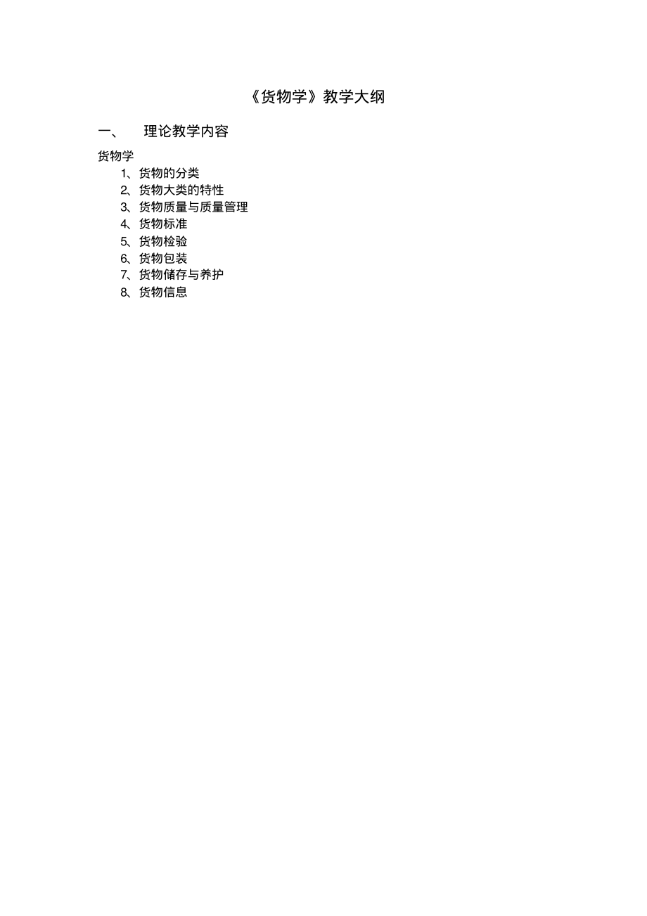 23《货物学》教学大纲定稿_第1页