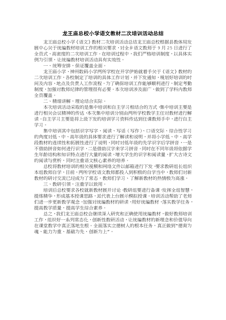 龙王庙总校小学语文教材二次培训活动总结归纳_第1页