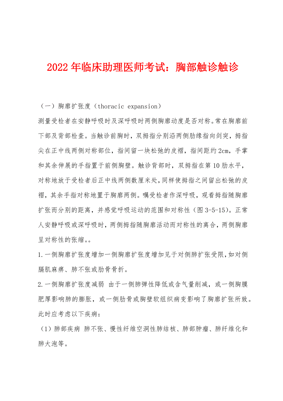 2022年临床助理医师考试胸部触诊触诊_第1页