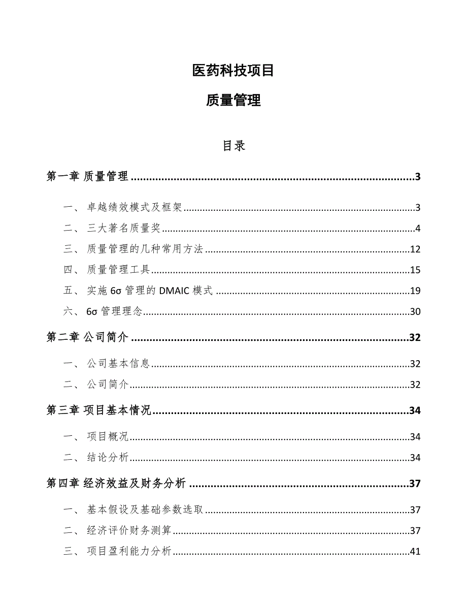 医药科技项目质量管理_第1页