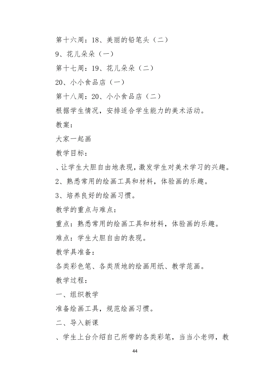 【知识学习】小学一年级美术上册教学计划及全册教案(湘教版)_第4页