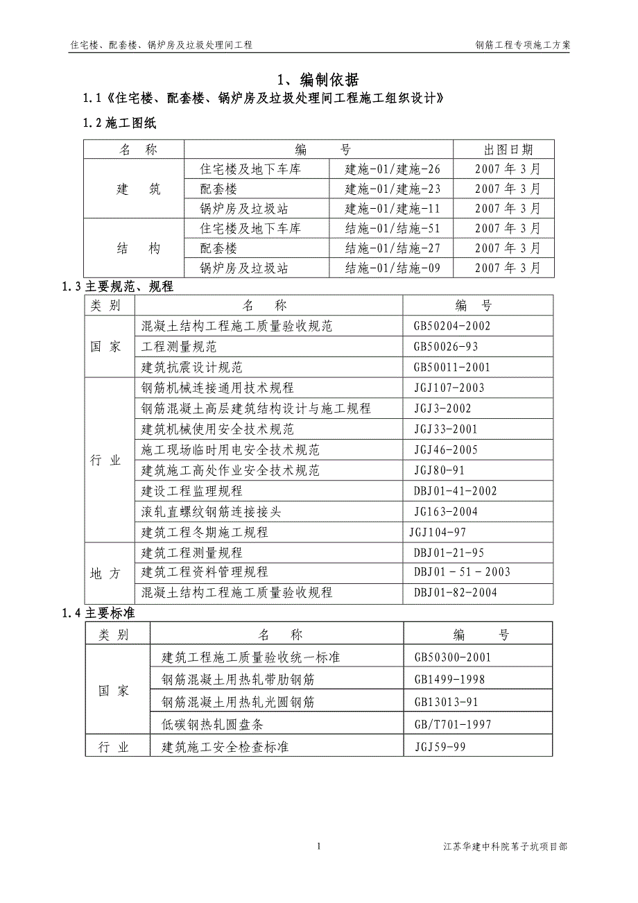 7.30钢筋工程施工方案_第1页