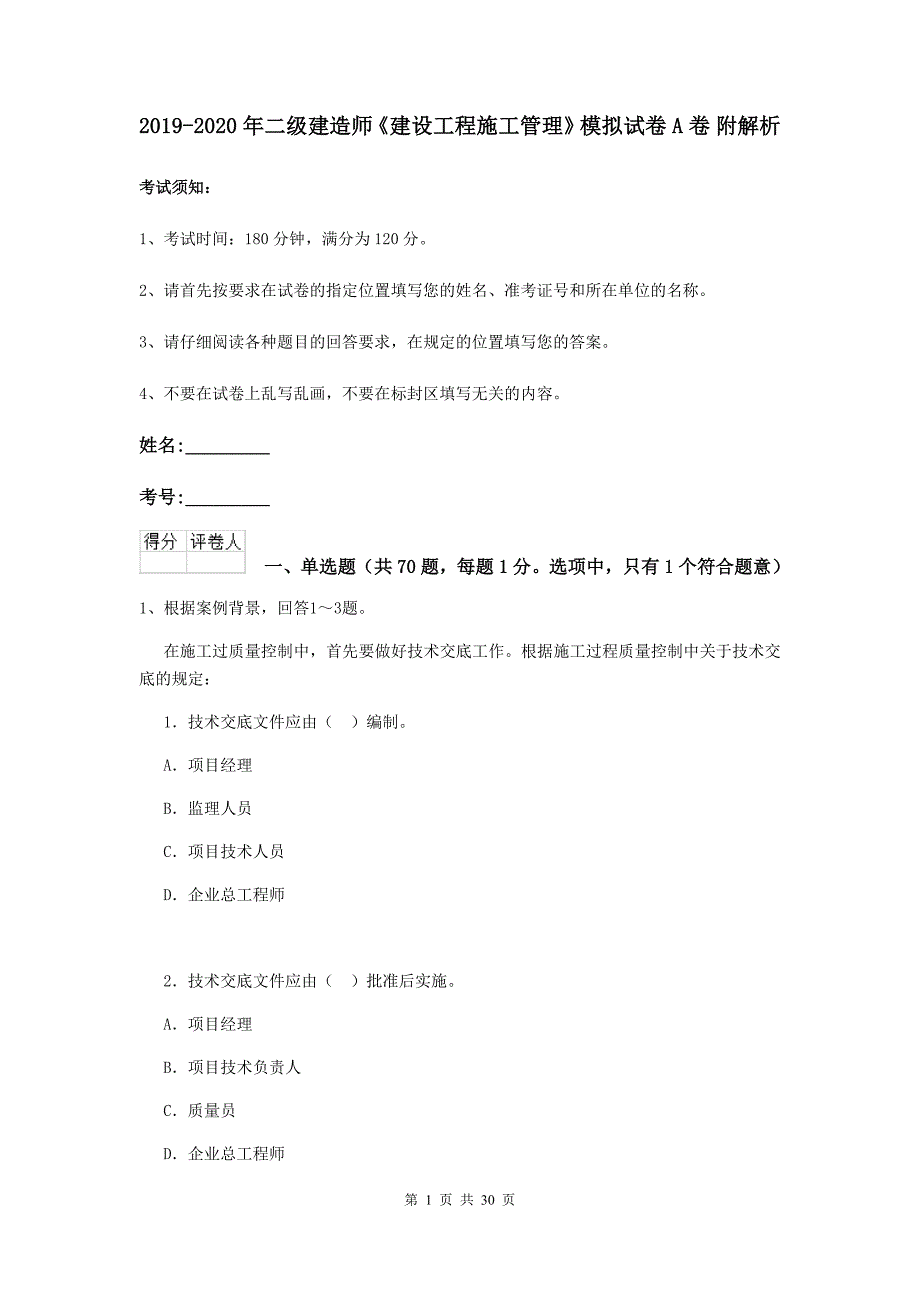 2019-2020年二级建造师《建设工程施工管理》模拟试卷A卷-附解析_第1页