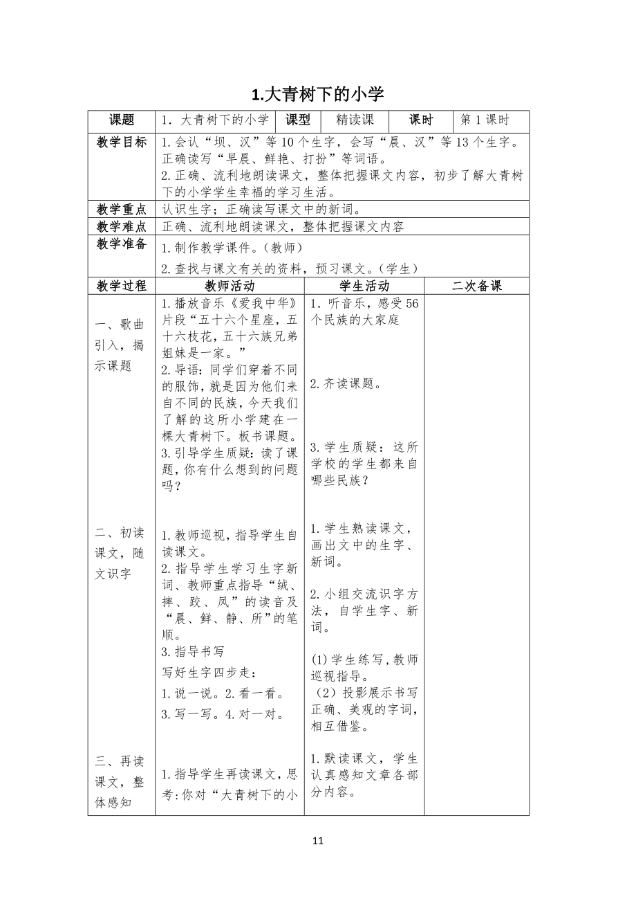 【二次备课】部编版小学三年级语文上册全册表格式教案全册教案_第1页