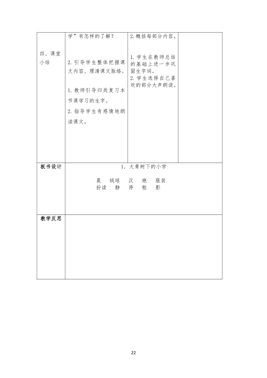 【二次备课】部编版小学三年级语文上册全册表格式教案全册教案_第2页