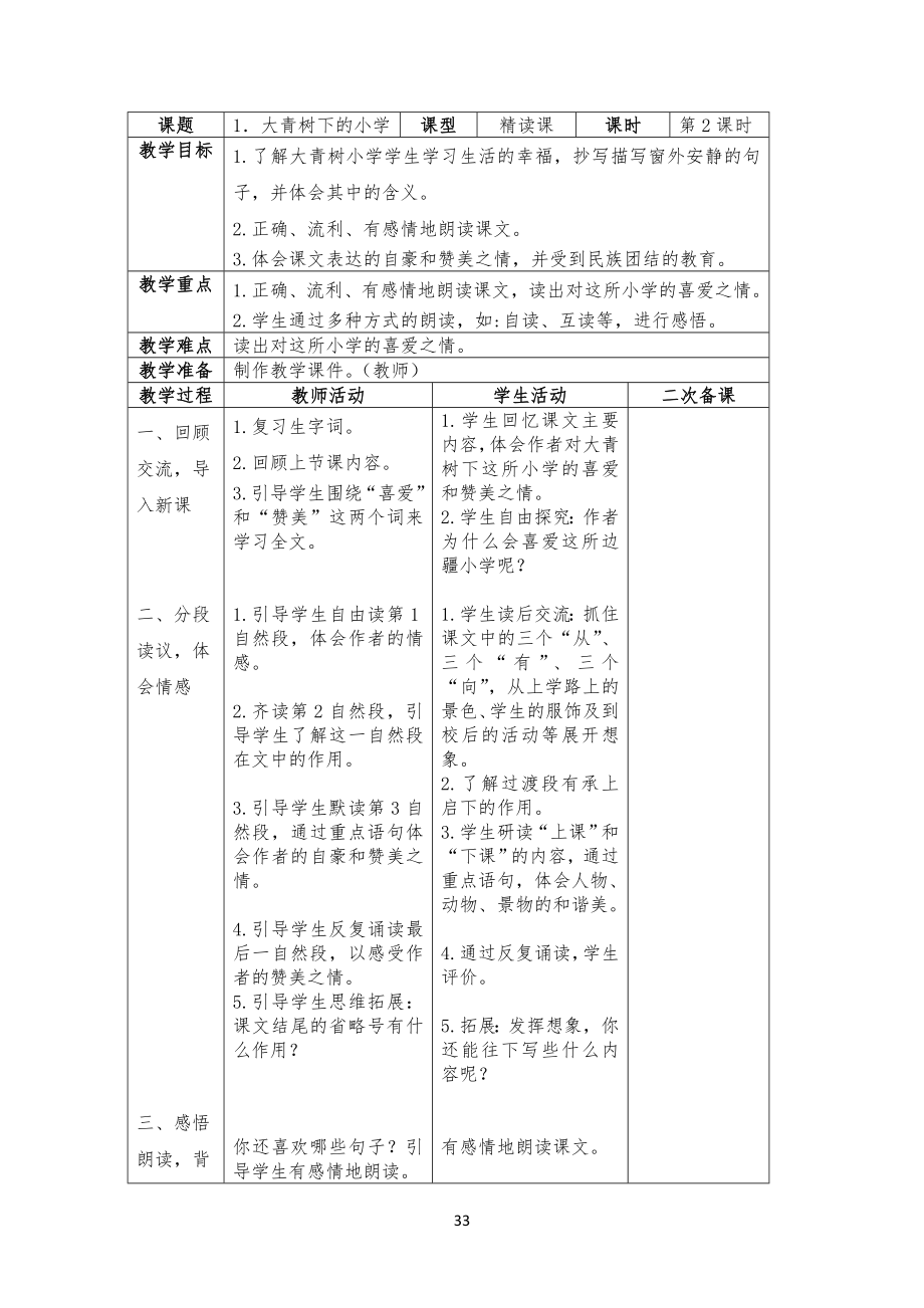 【二次备课】部编版小学三年级语文上册全册表格式教案全册教案_第3页