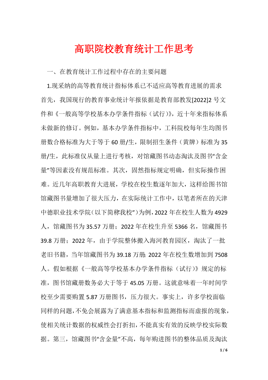 《高职院校教育统计工作思考》_第1页