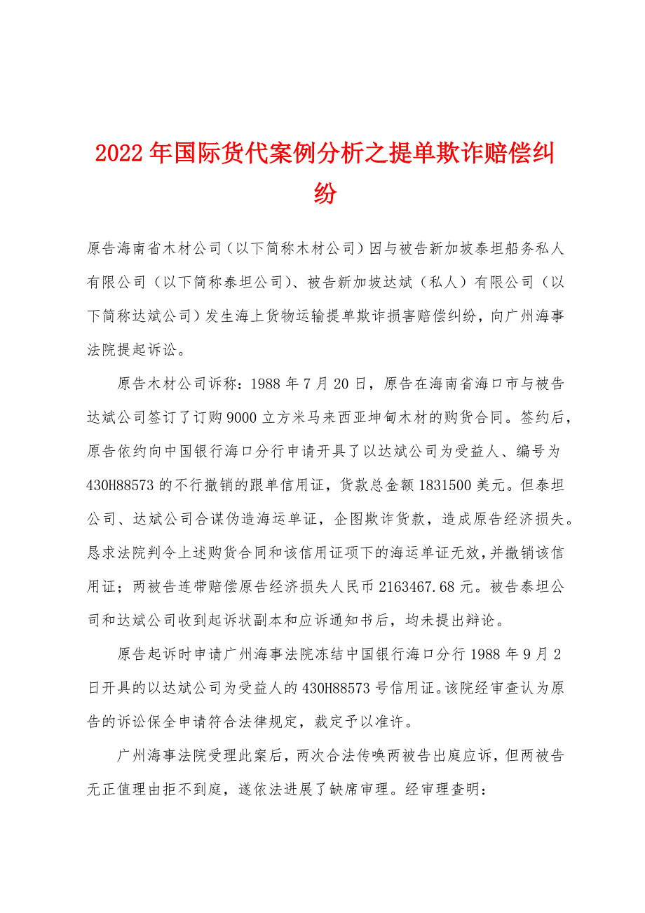 2022年国际货代案例分析之提单欺诈赔偿纠纷_第1页