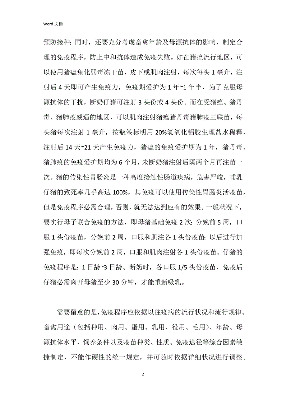 预防传染病　春天早接种_第2页