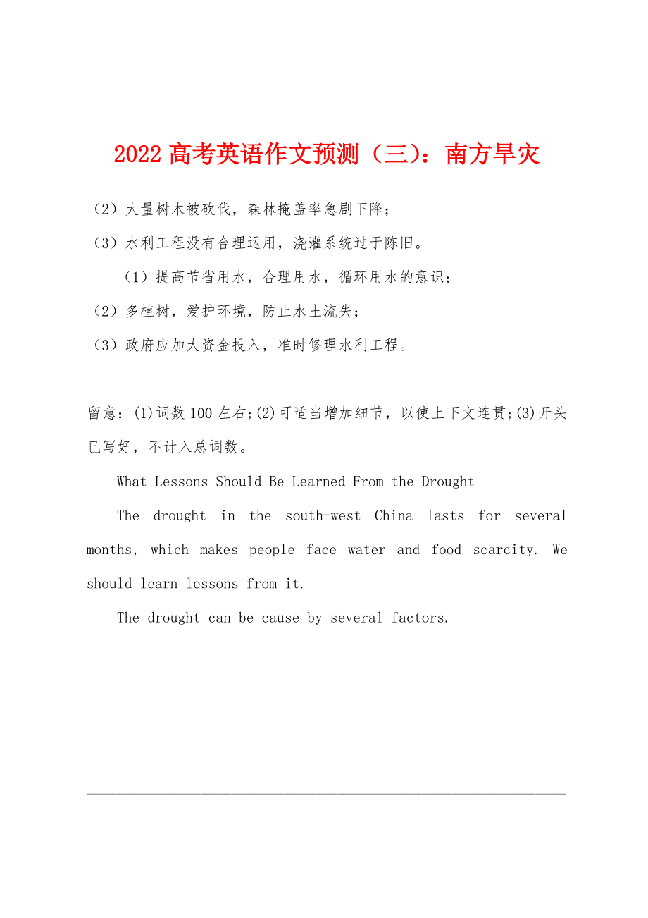 2022年高考英语作文预测（三）南方旱灾_第1页