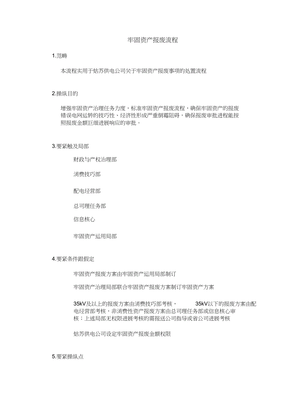 2022年DE流程手册98固定资产报废流程_第1页