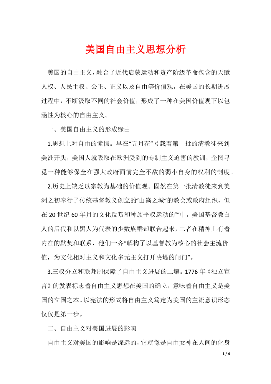 《美国自由主义思想分析》_第1页