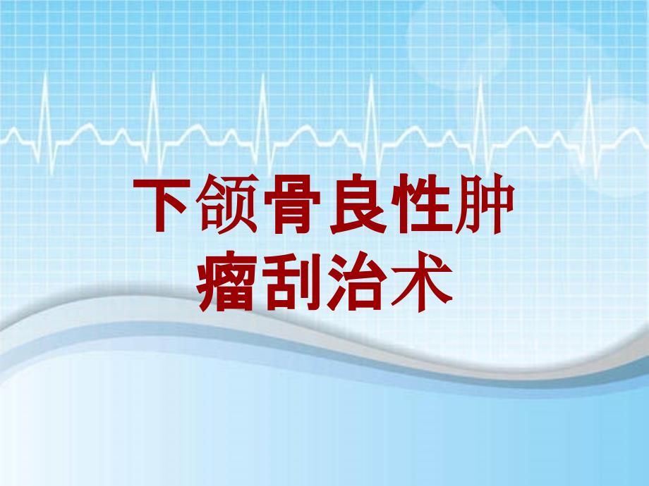 外科手术教学资料：下颌骨良性肿瘤刮治术讲解模板_第1页