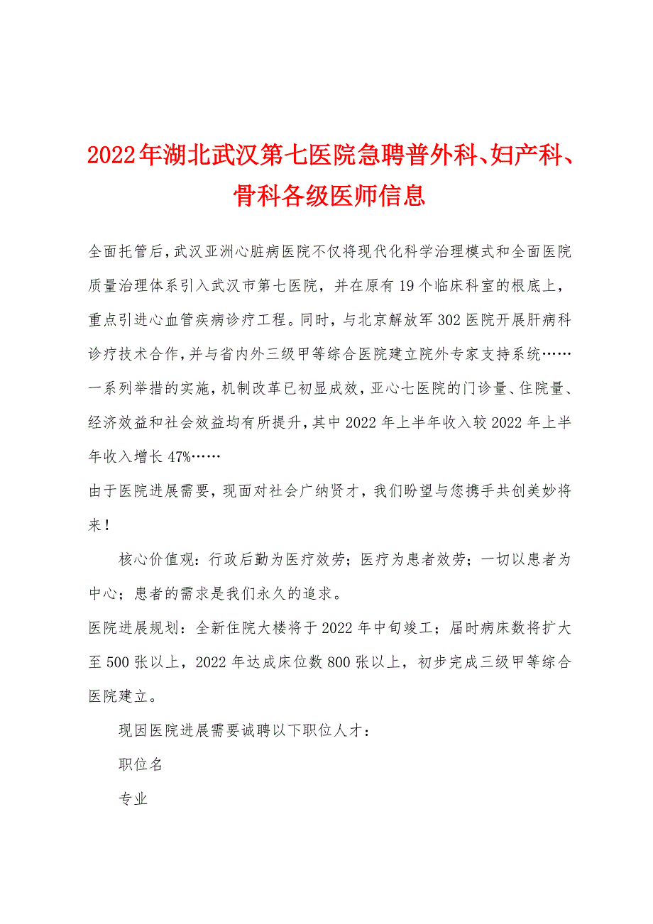 2022年湖北武汉第七医院急聘普外科、妇产科、骨科各级医师信息_第1页