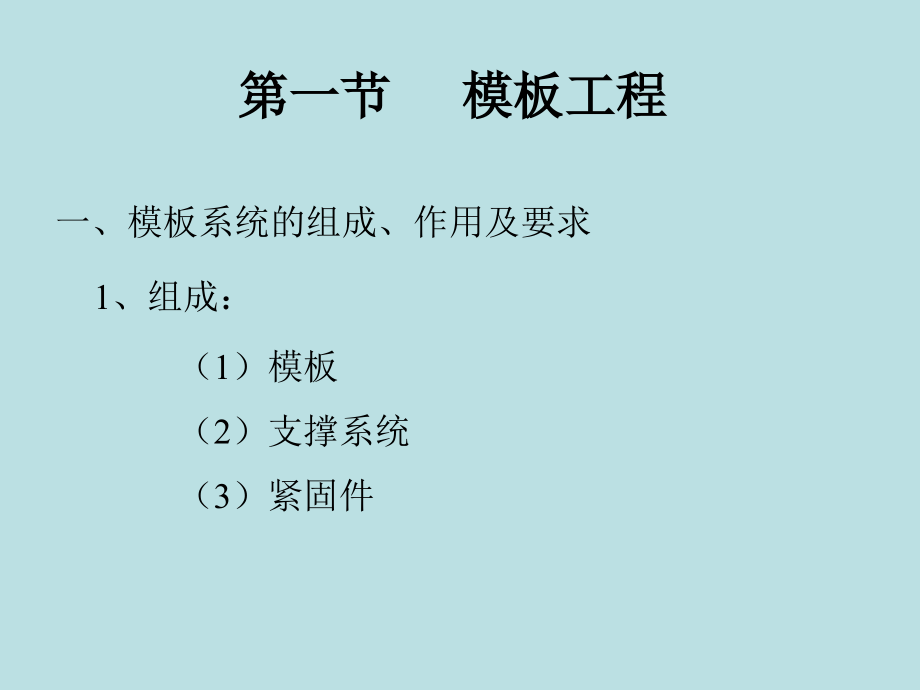 建筑施工钢筋混凝土工程施工_第3页