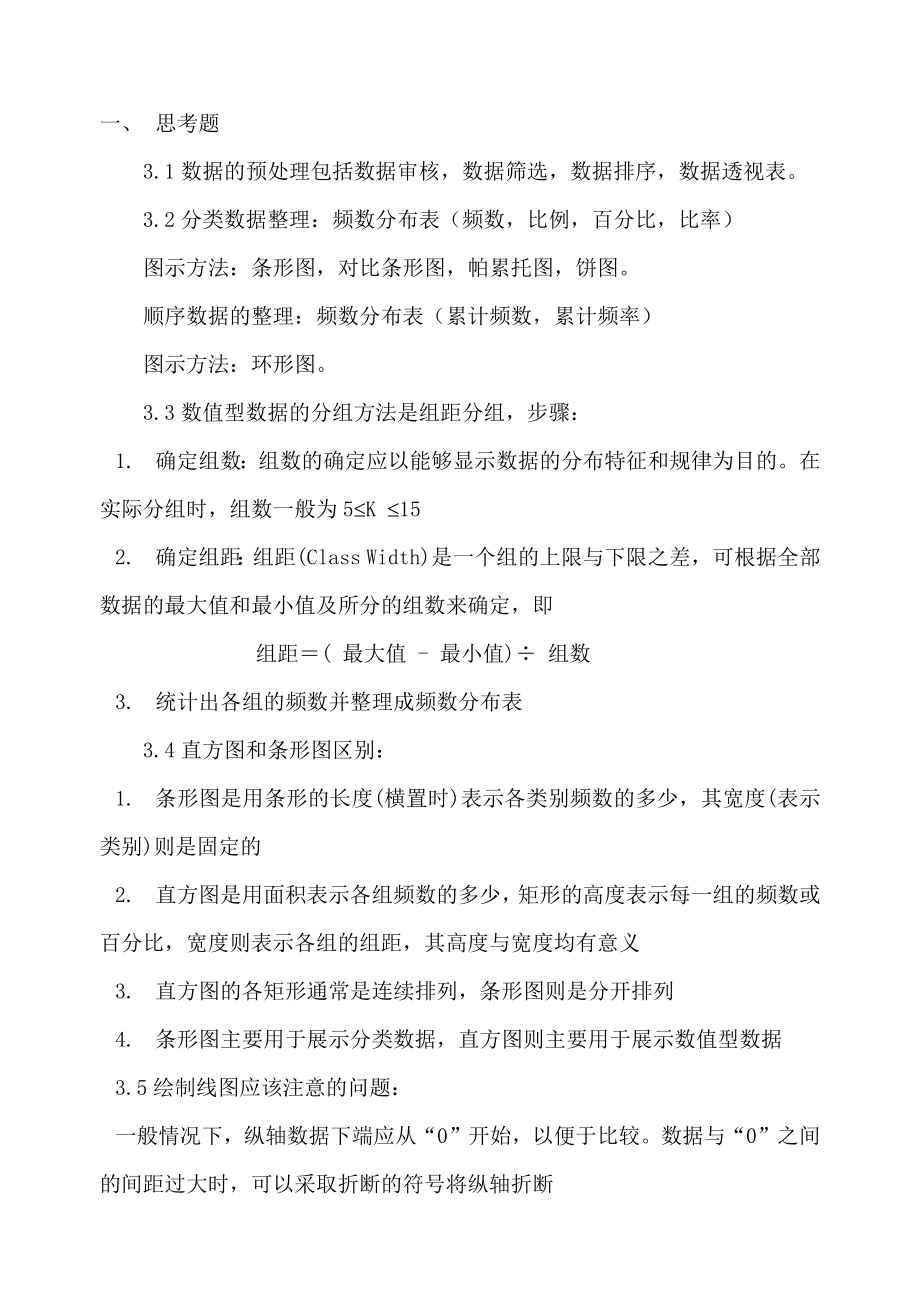 统计学贾俊平第三章课后答案_第1页