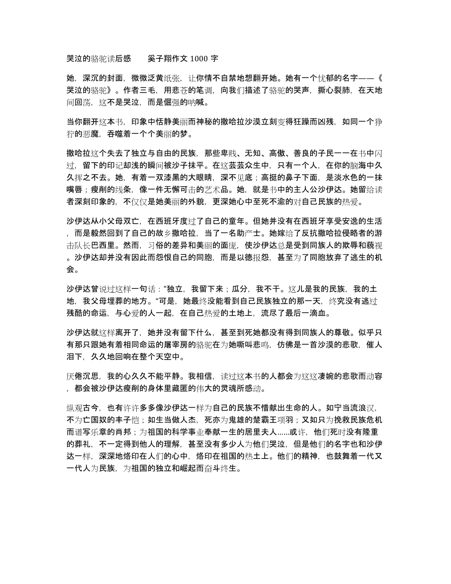 哭泣的骆驼读后感　　奚子翔作文1000字_第1页