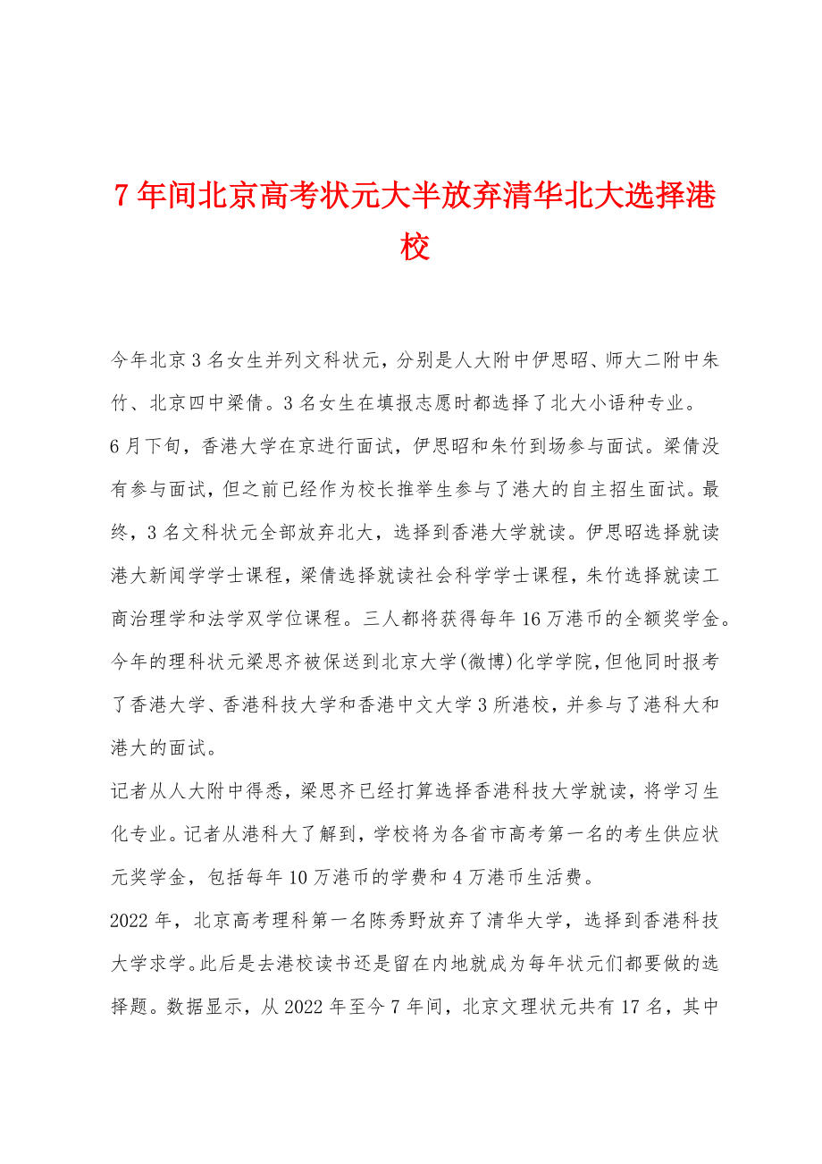 7年间北京高考状元大半放弃清华北大选择港校_第1页