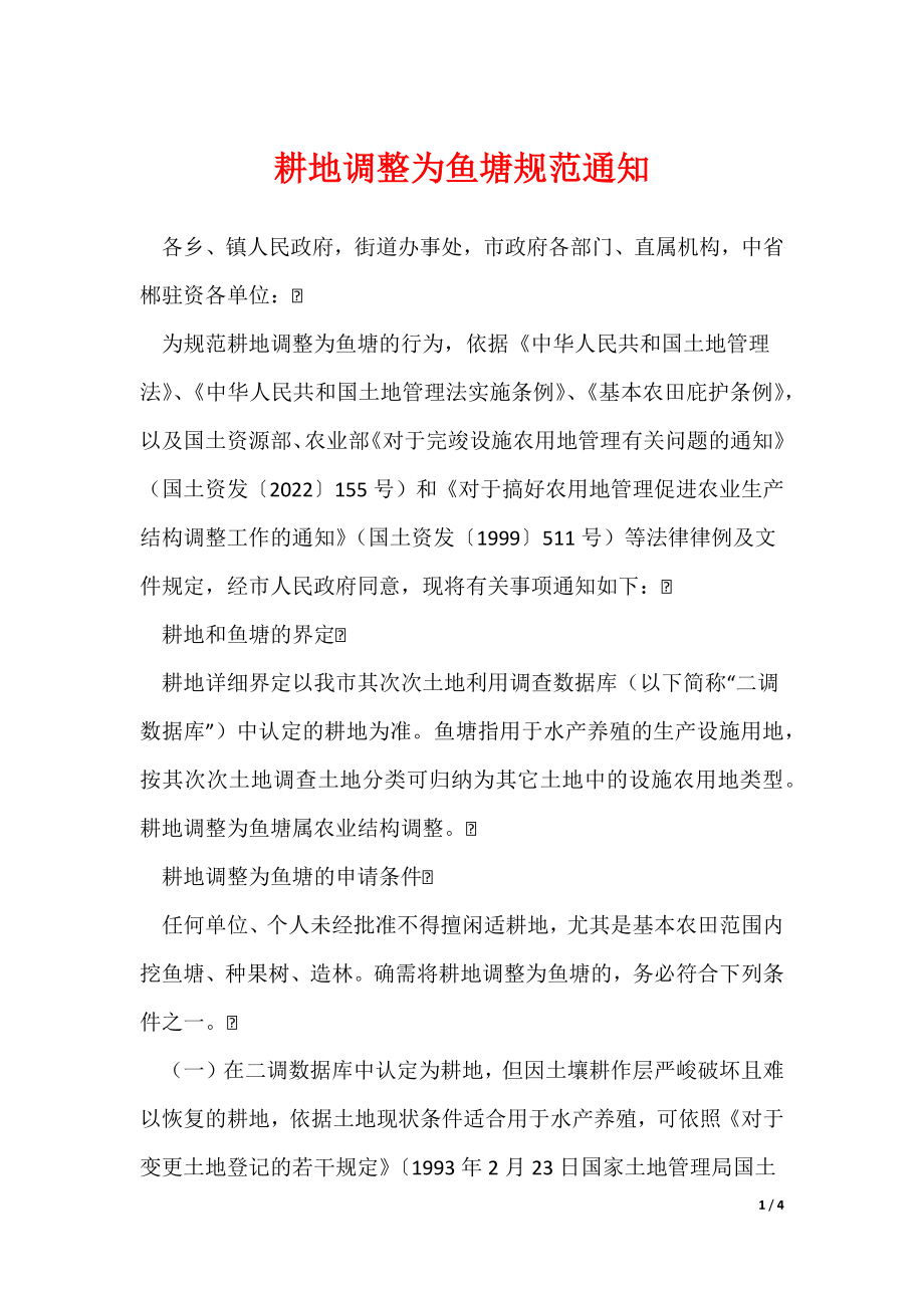 《耕地调整为鱼塘规范通知》_第1页