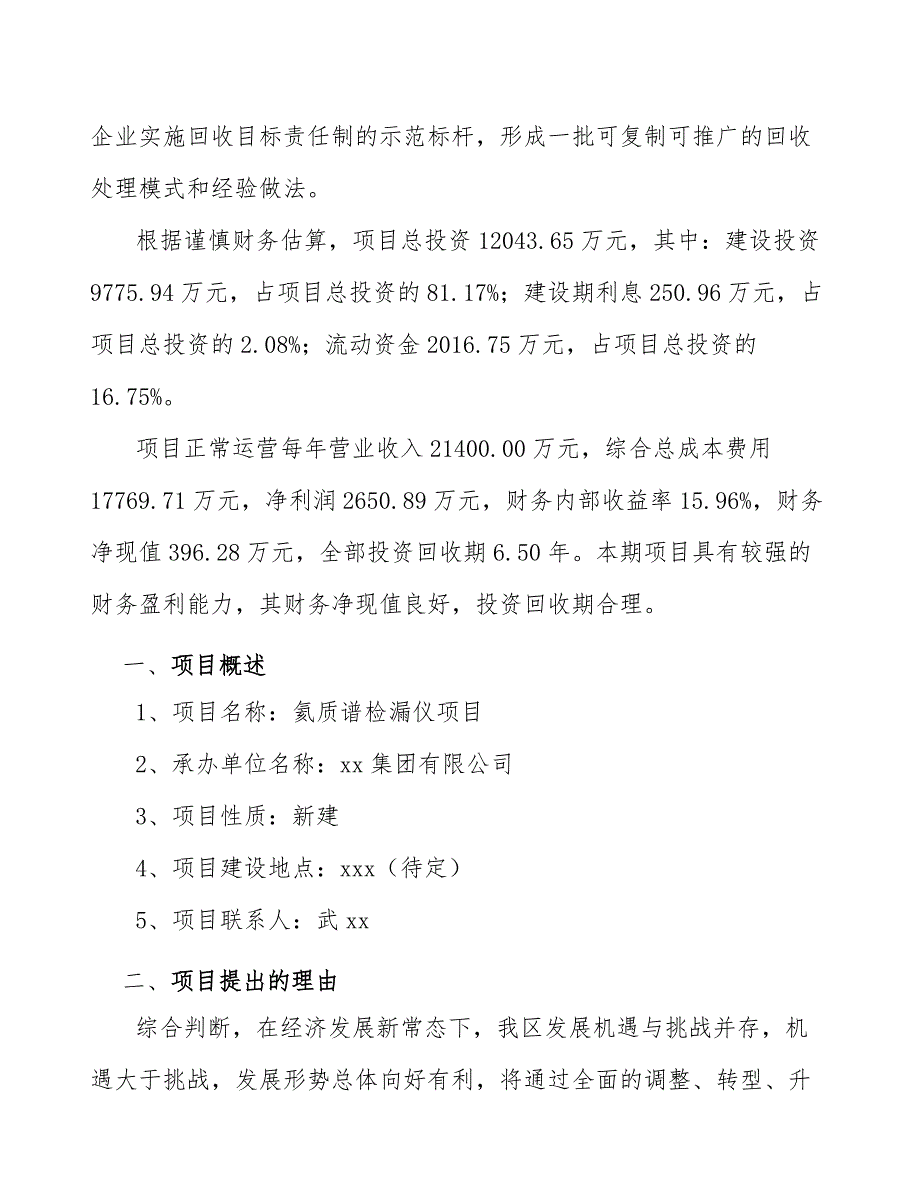 氦质谱检漏仪项目融资申请报告-（范文参考）_第3页