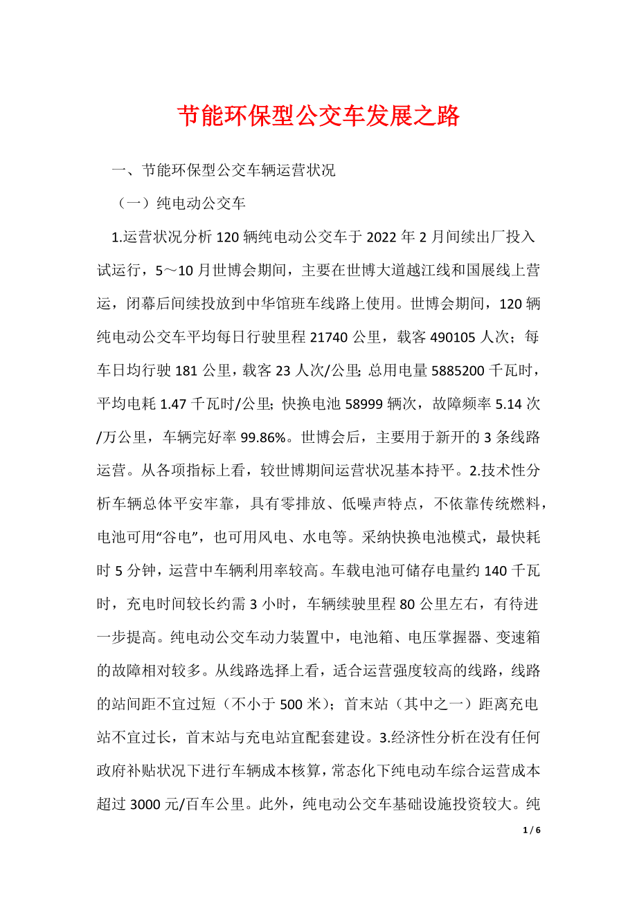 《节能环保型公交车发展之路》_第1页