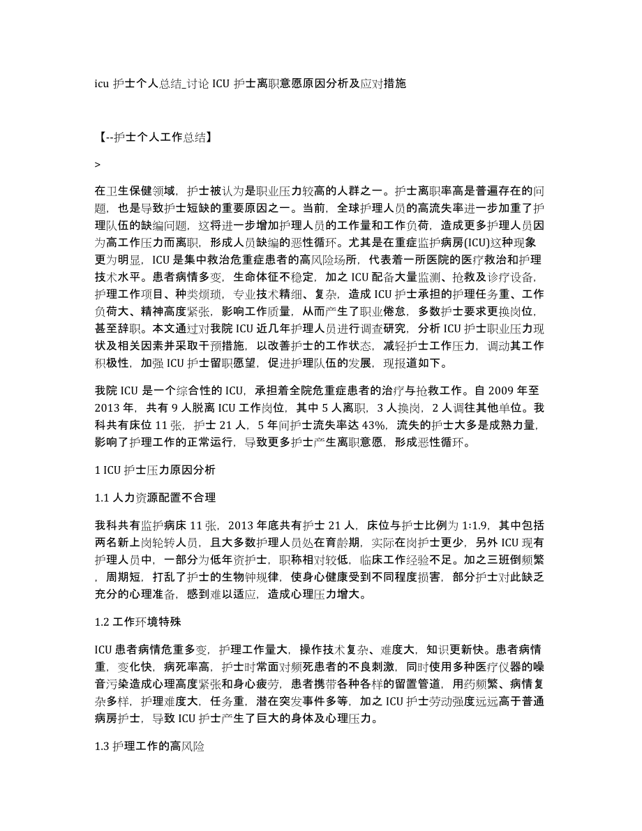 icu护士个人总结讨论ICU护士离职意愿原因分析及应对措施_第1页