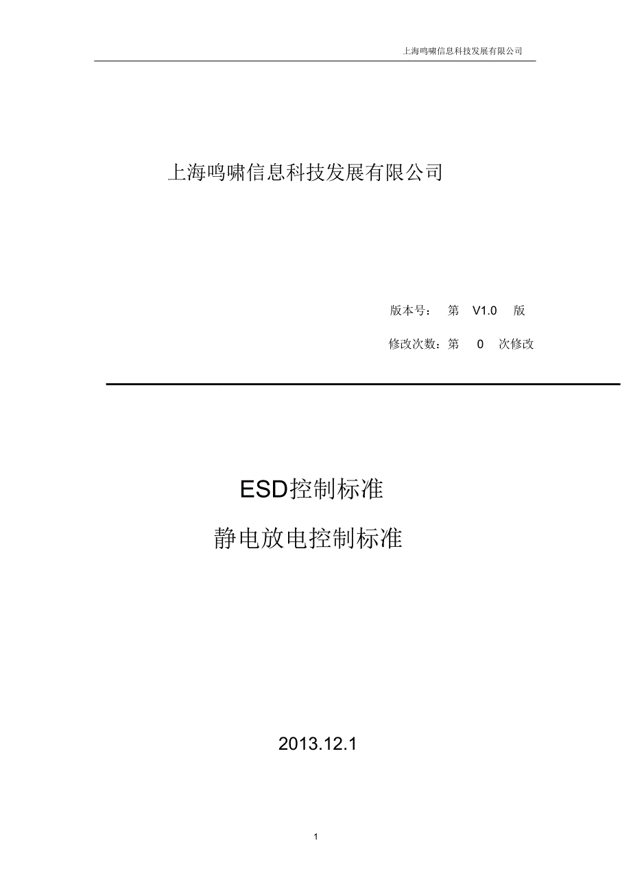 ESD控制标准_第1页