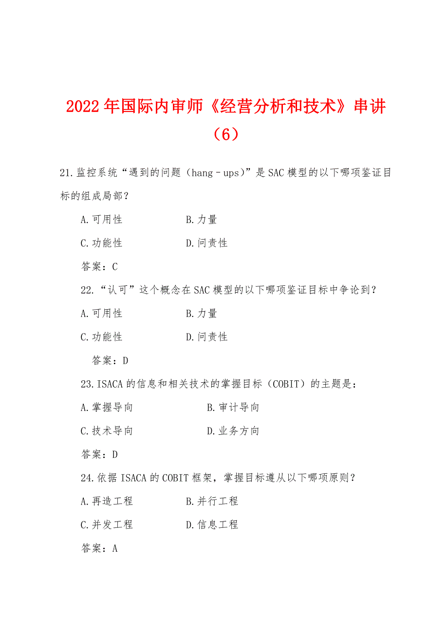 2022年国际内审师《经营分析和技术》串讲（6）_第1页