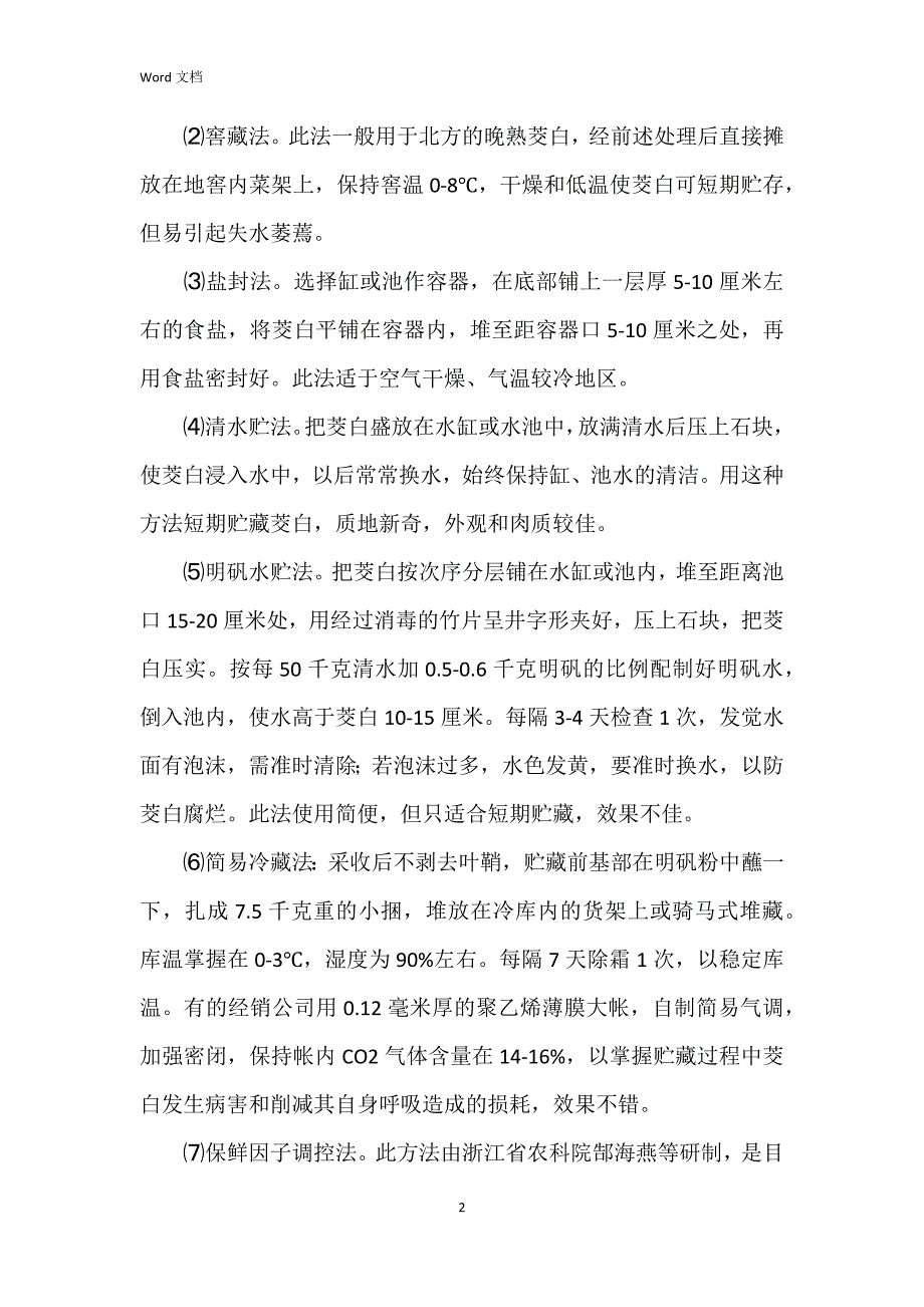 茭白保鲜加工方法多_第2页