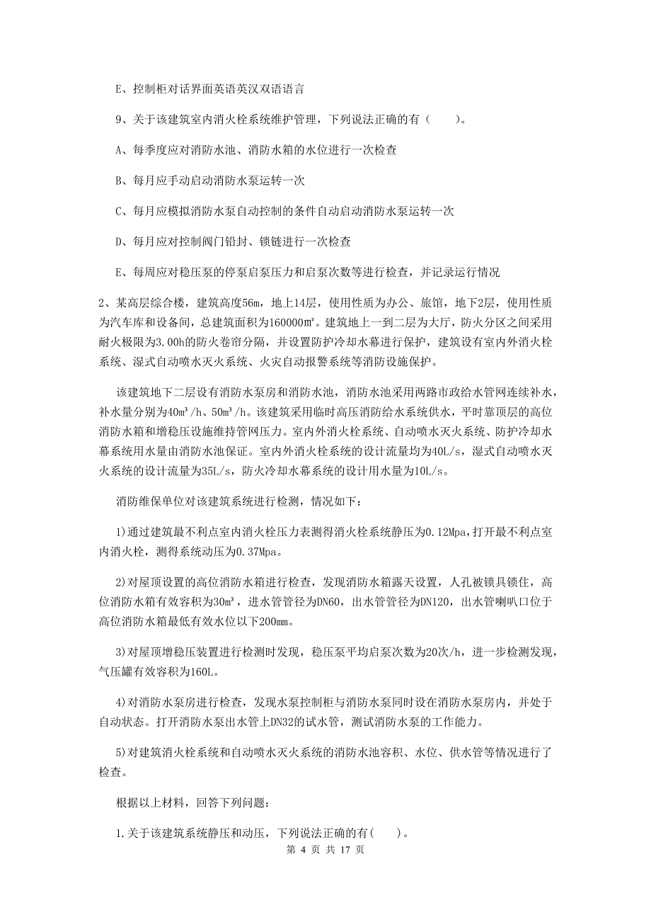 内蒙古二级注册消防工程师《消防安全案例分析》模拟考试(II卷)-附解析_第4页