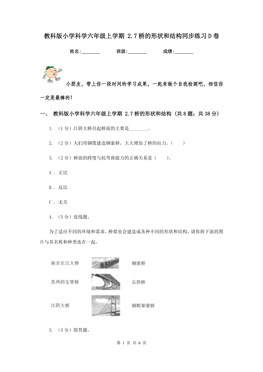 教科版小学科学六年级上学期-2.7桥的形状和结构同步练习D卷_第1页