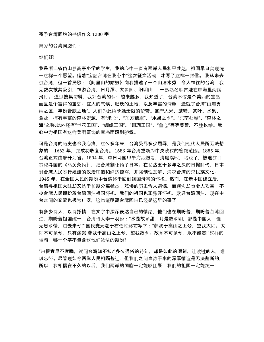 寄予台湾同胞的书信作文1200字_第1页