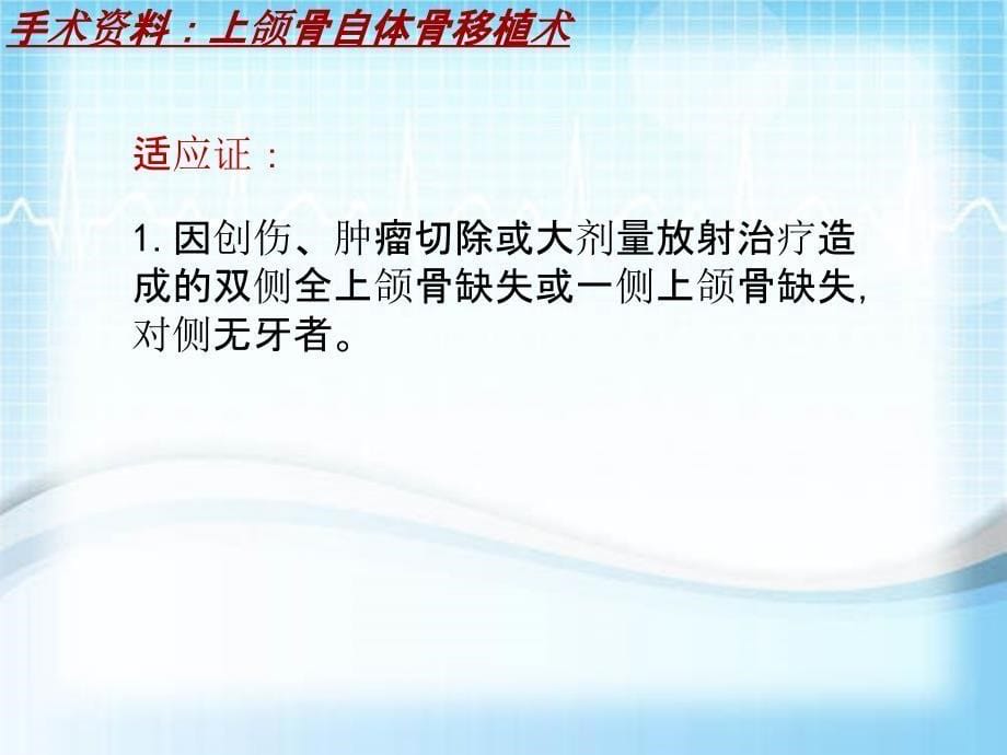 外科手术教学资料：上颌骨自体骨移植术讲解模板_第5页