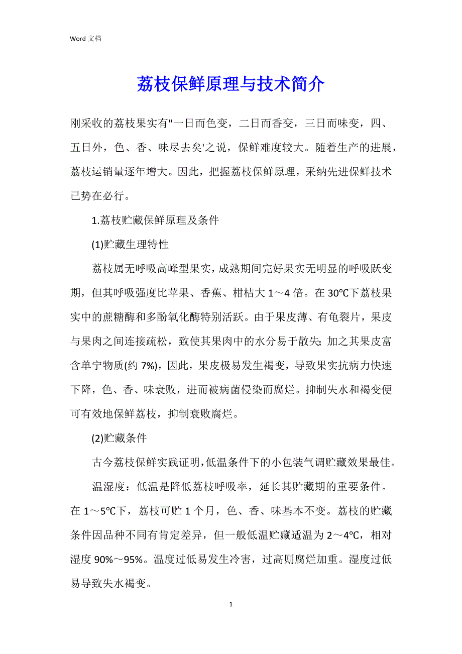 荔枝保鲜原理与技术简介_第1页