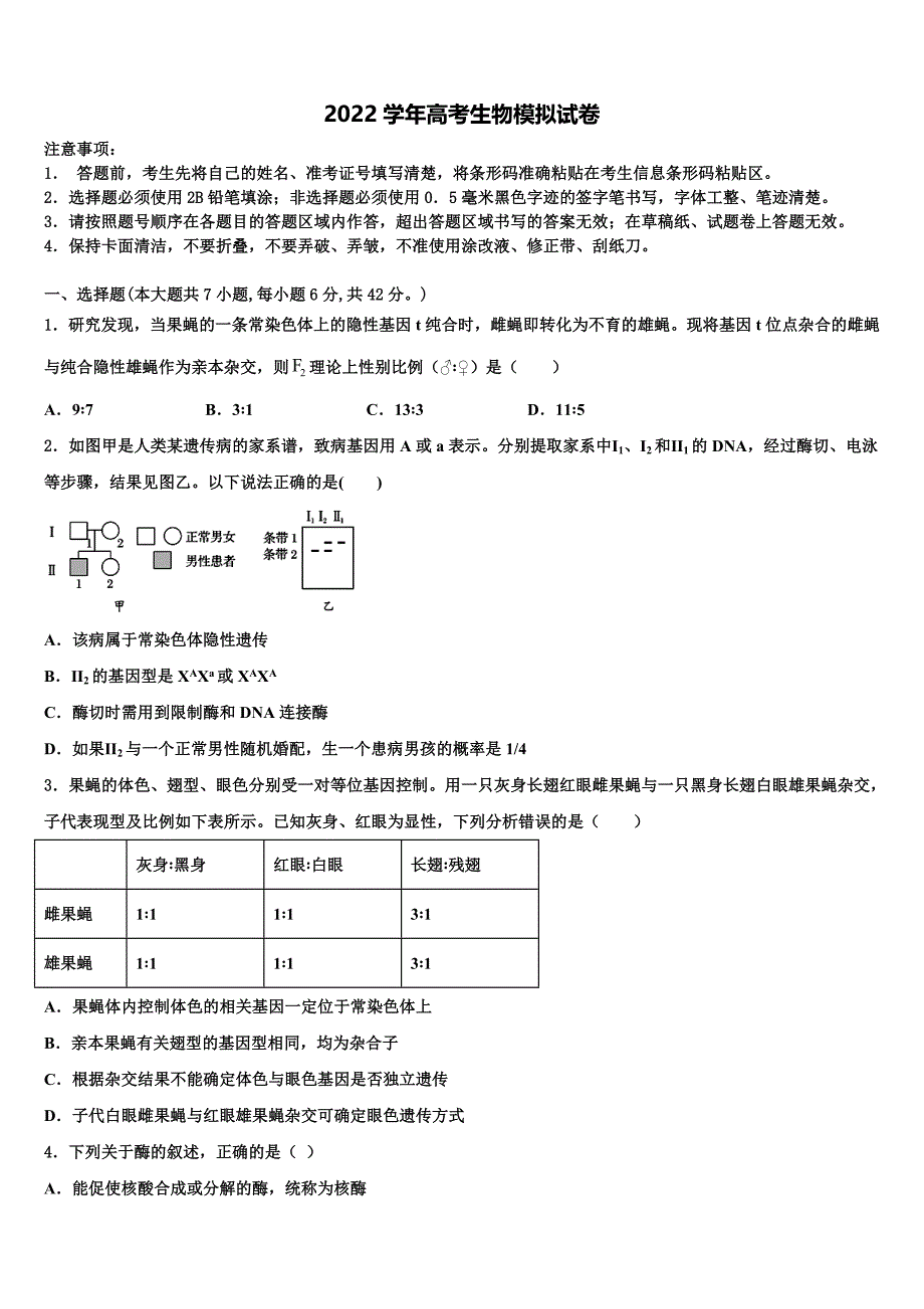 甘肃省天水市重点中学2022年高三下学期第六次检测生物试卷(含解析）_第1页