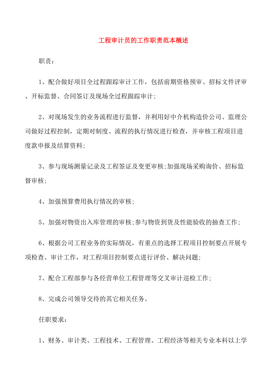 工程审计员的工作职责范本概述_第1页