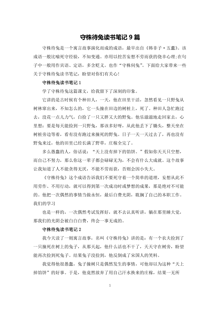 守株待兔读书笔记9篇_第1页