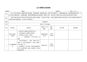 建筑工程压力容器安全检查项目