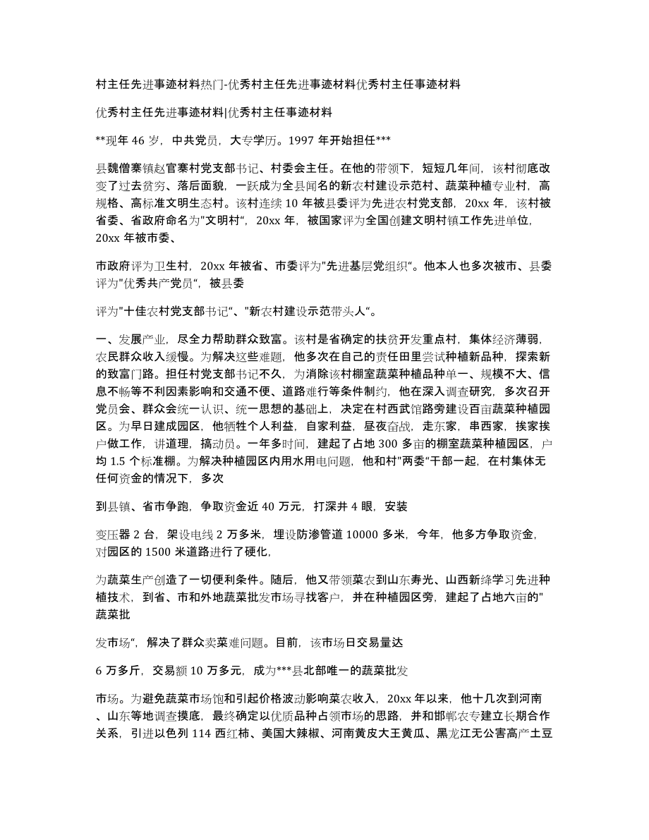 村主任先进事迹材料热门优秀村主任先进事迹材料优秀村主任事迹材料_第1页