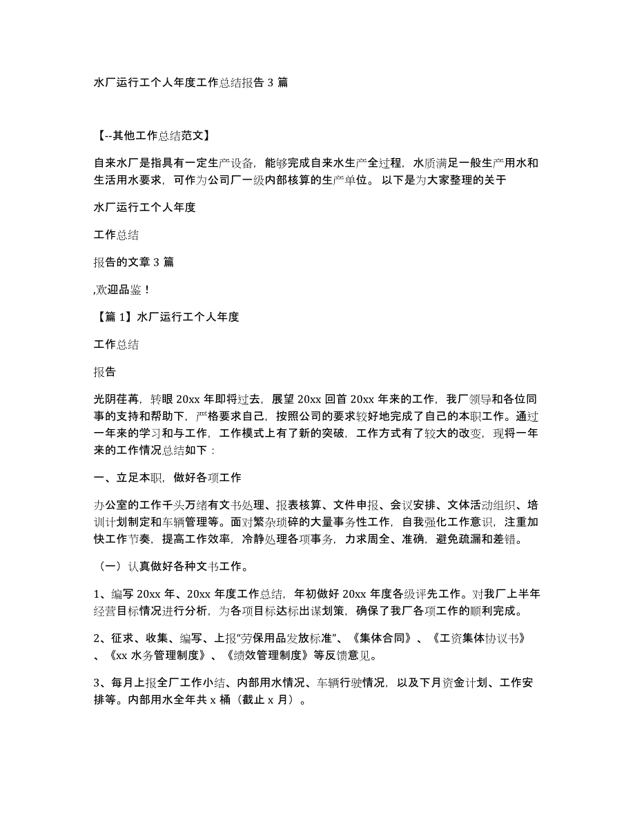 水厂运行工个人年度工作总结报告3篇_第1页