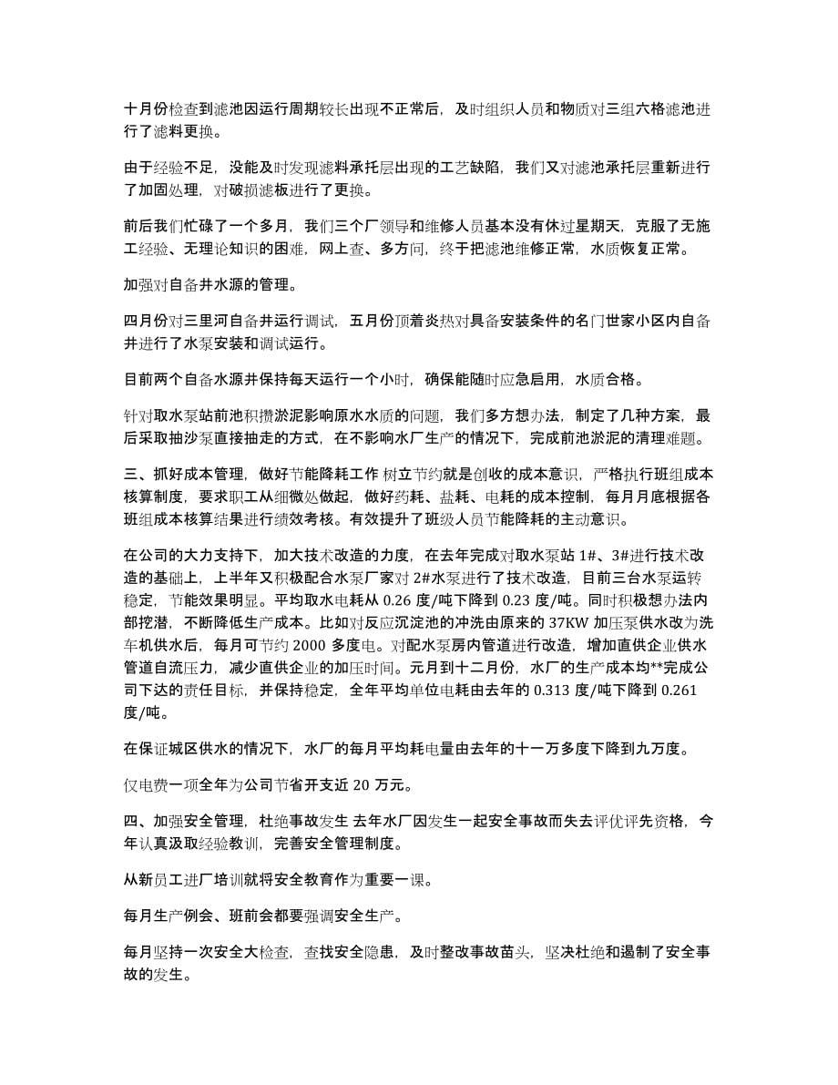 水厂运行工个人年度工作总结报告3篇_第5页