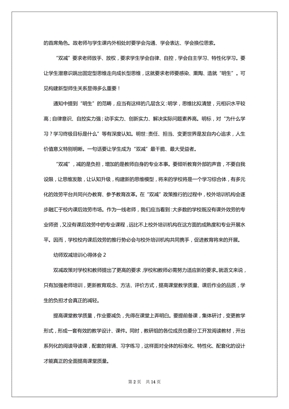 幼师双减培训心得体会范文（通用11篇）_第2页