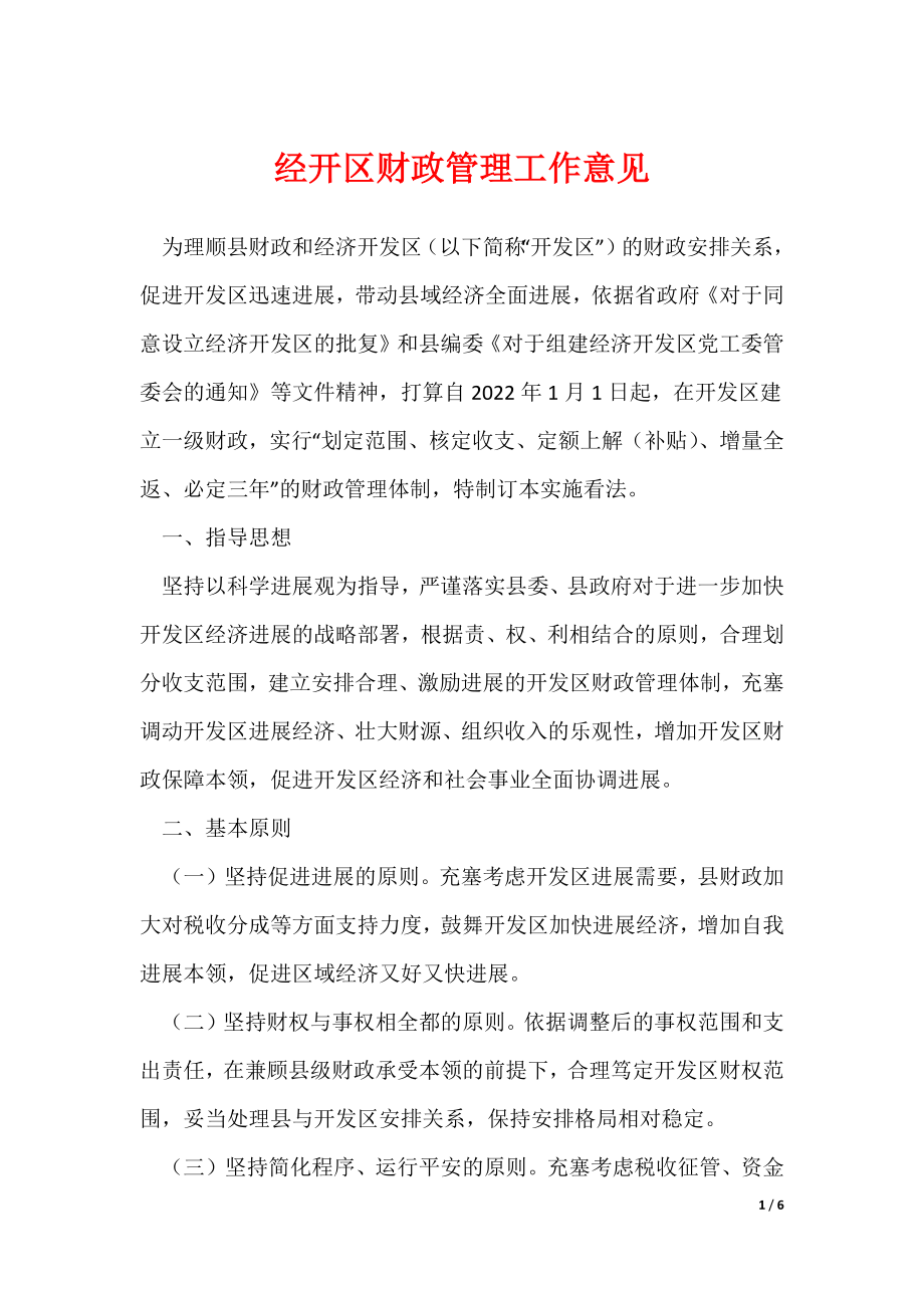 《经开区财政管理工作意见》_第1页