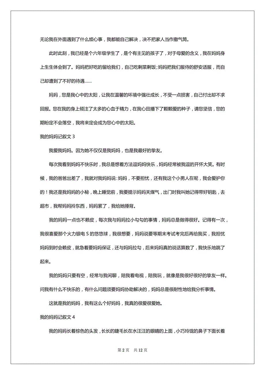 我的妈妈记叙文汇编15篇_1_第2页