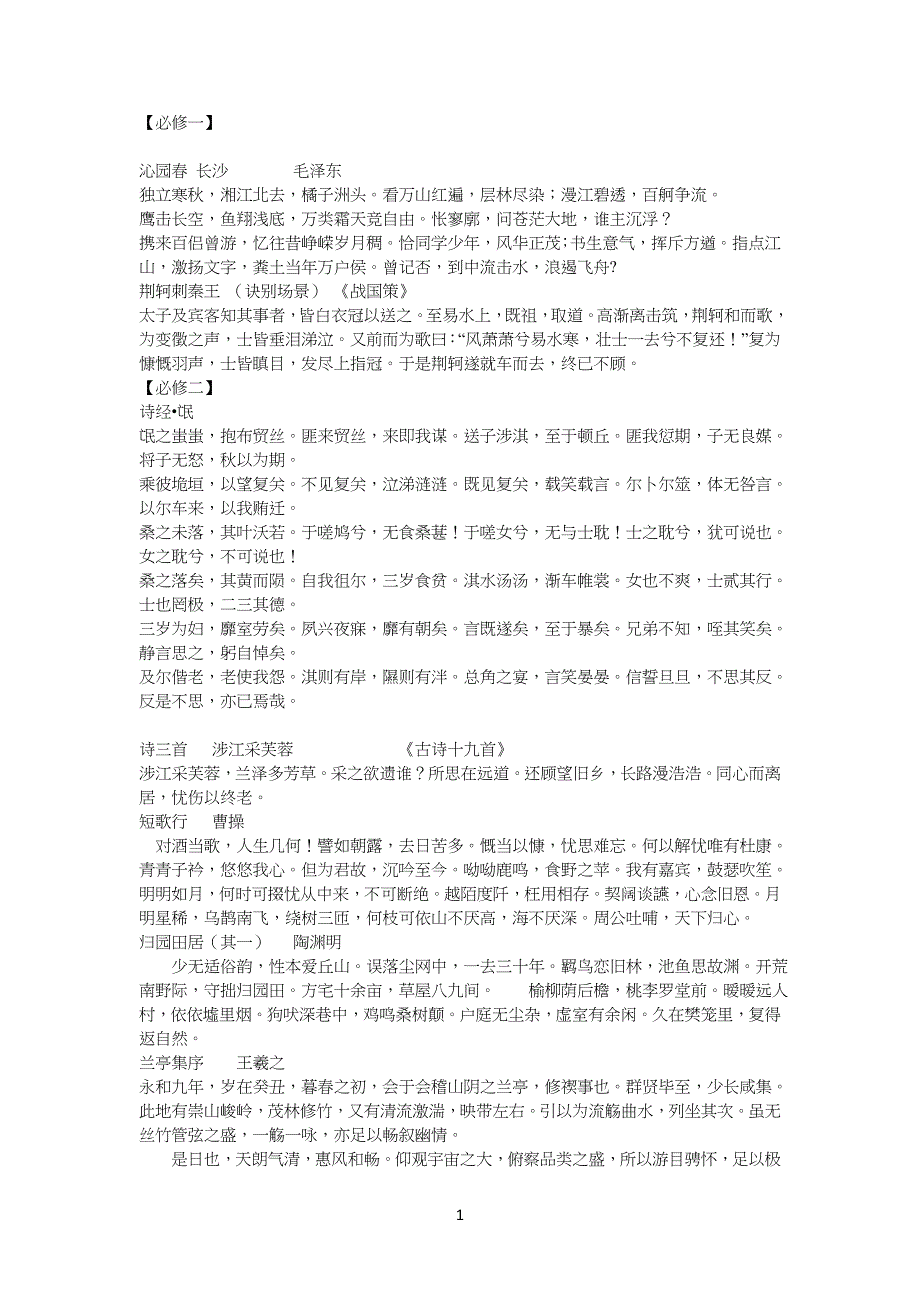 中学高中语文必修本必背古诗文_第1页