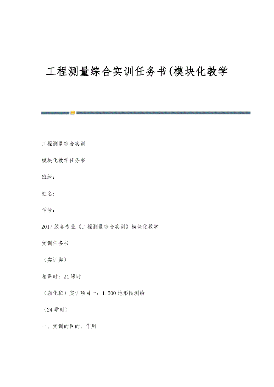 工程测量综合实训任务书(模块化教学_第1页