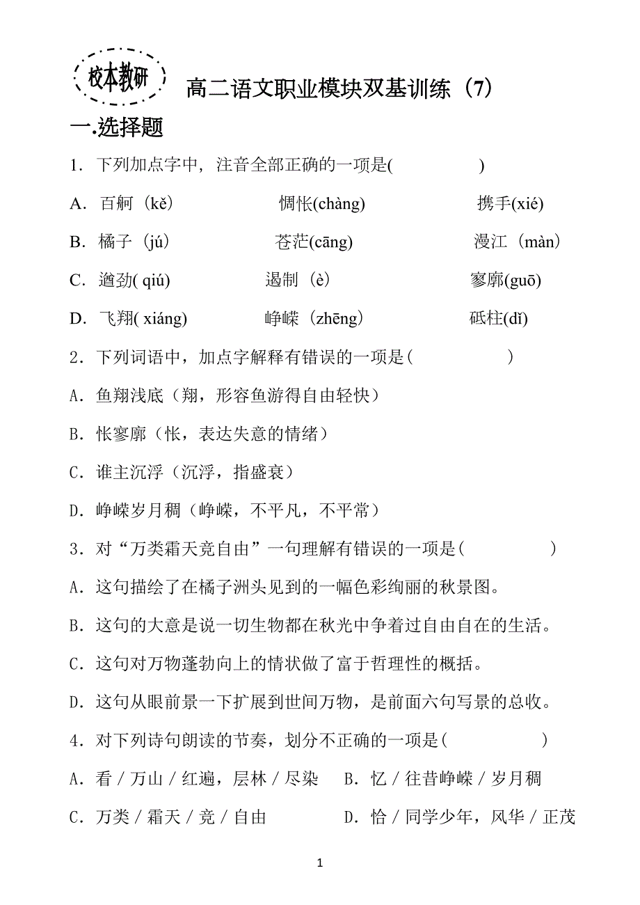 高中高二语文职业模块双基训练(7)_第1页