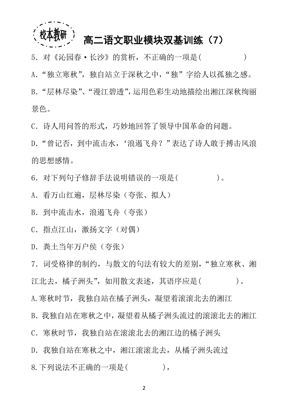 高中高二语文职业模块双基训练(7)_第2页